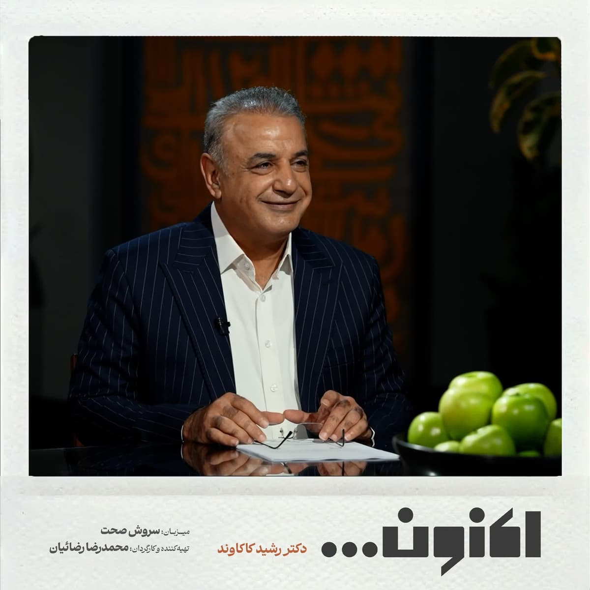 فصل اول - دکتر رشید کاکاوند - اهلی شیرازی