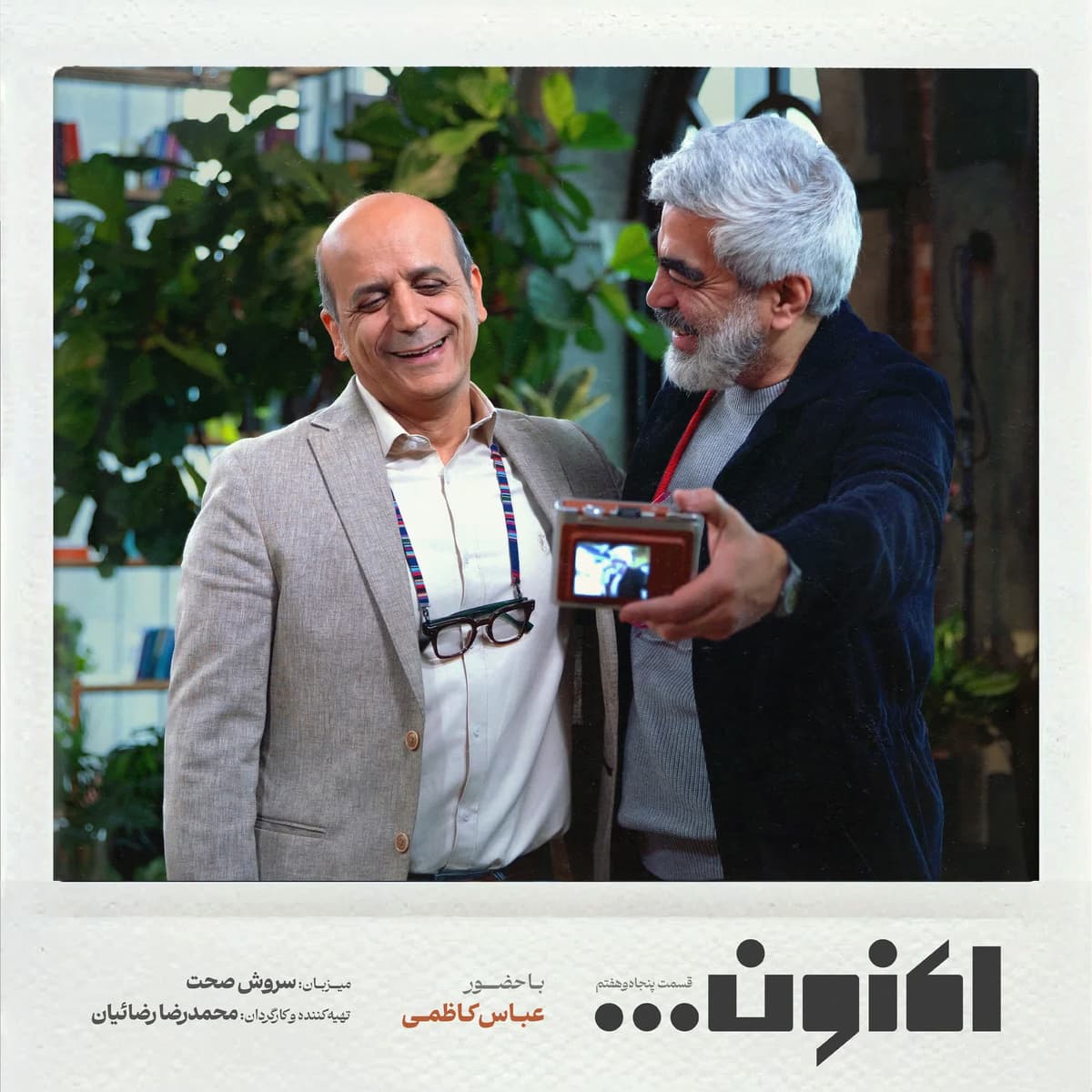 فصل اول - قسمت پنجاه و هفتم - دکتر عباس کاظمی