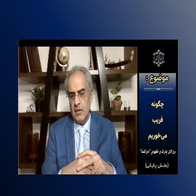 چگونه فریب می‌خوریم: رولان بارت و مفهوم "دوکسا"_ (بخش پایانی)