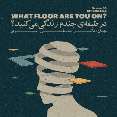 Episode 02 - What floor are you on? (در طبقه ی چندم زندگی می کنید؟)