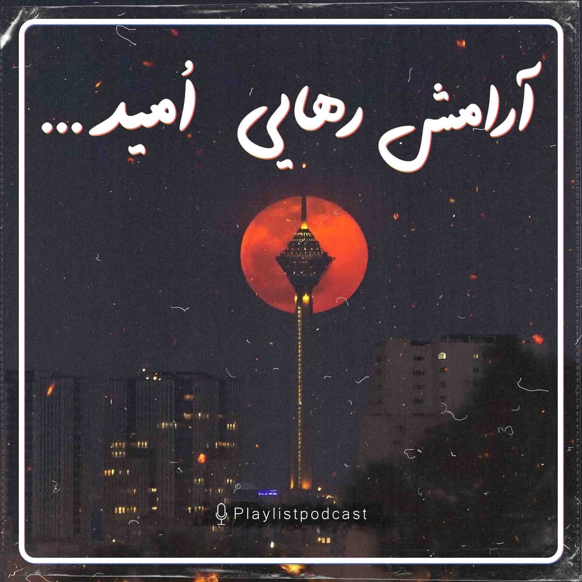 پلی لیست - آرامش،رهایی،امید (بیکلام)