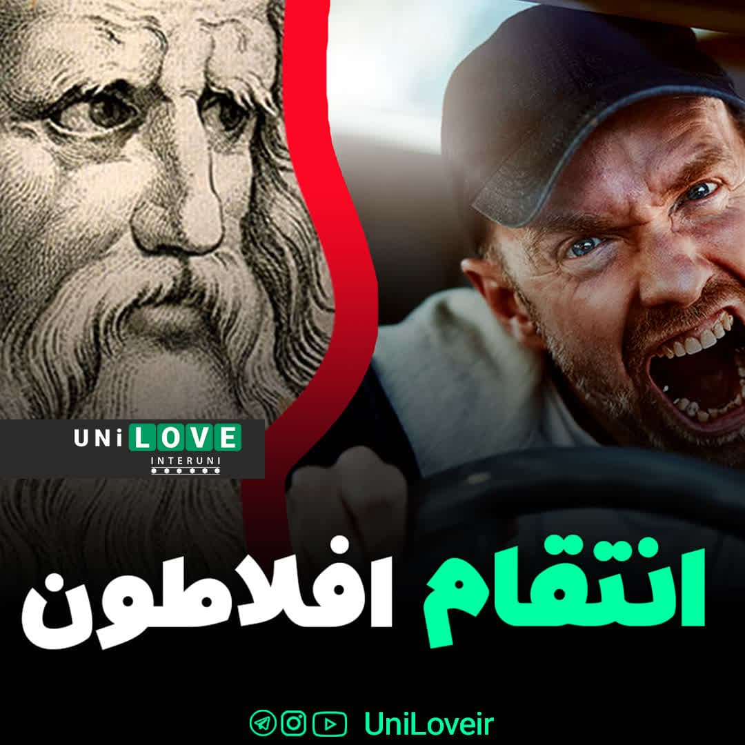 انتقام افلاطون