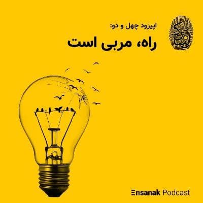 اپیزود چهل‌ودوم - راه مربی است