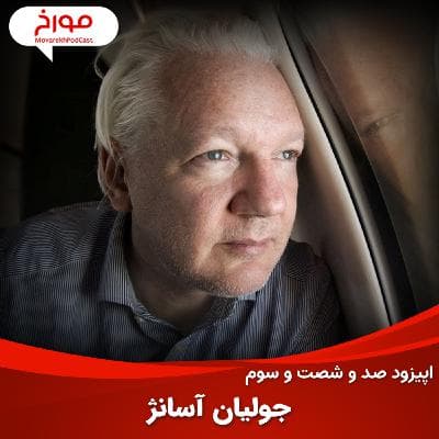 اپیزود صد و شصت و سوم: جولیان آسانژ، بزرگ ترین افشاگر تاریخ