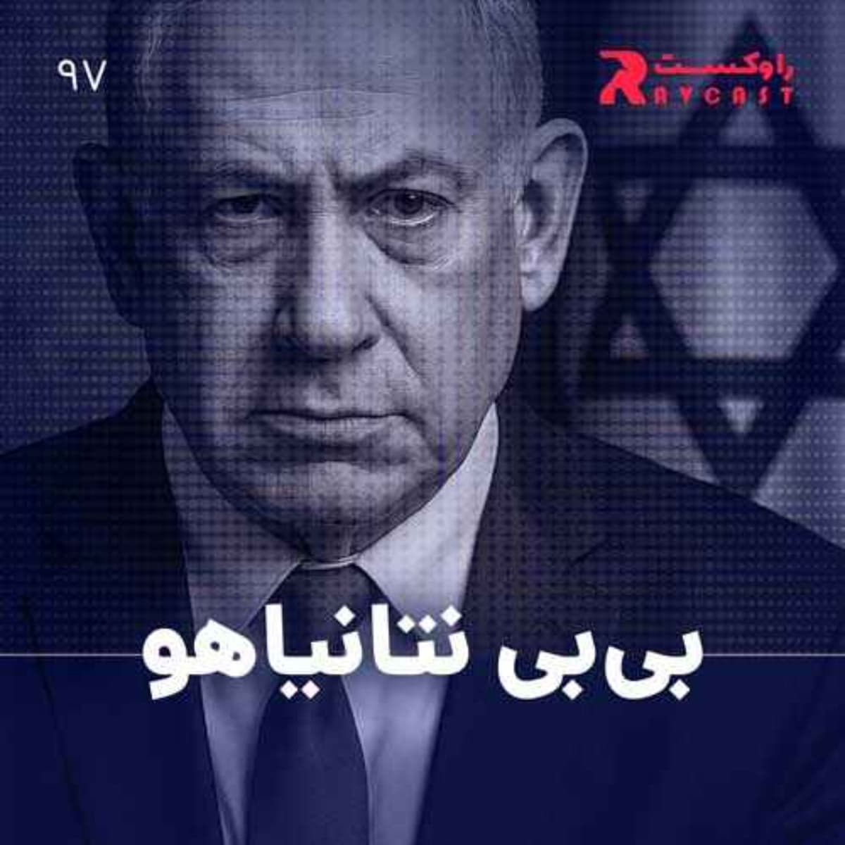 بی‌بی نتانیاهو