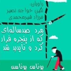 مرد صدساله‌ای که از پنجره فرار کرد و ناپدید شد