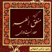 گزیده منطق الطیر عطار نیشابوری