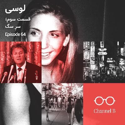 شصت و چهار - سریال لوسی قسمت سه؛ سرِ سگ