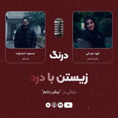 درنگی در قسمت "نیش زخم"
