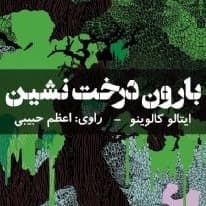 بارون درخت نشین