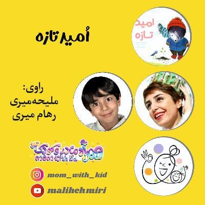اُمید تازه