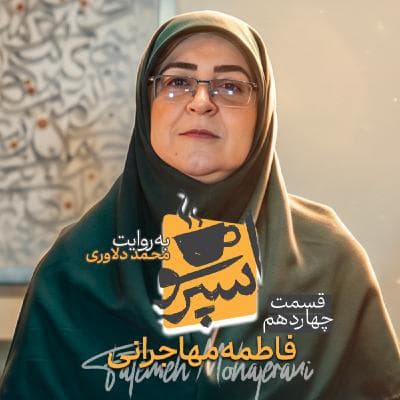 اسپرسو تالک: گفتگو با فاطمه مهاجرانی