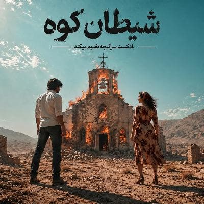 اپیزود 201: شیطان کوه