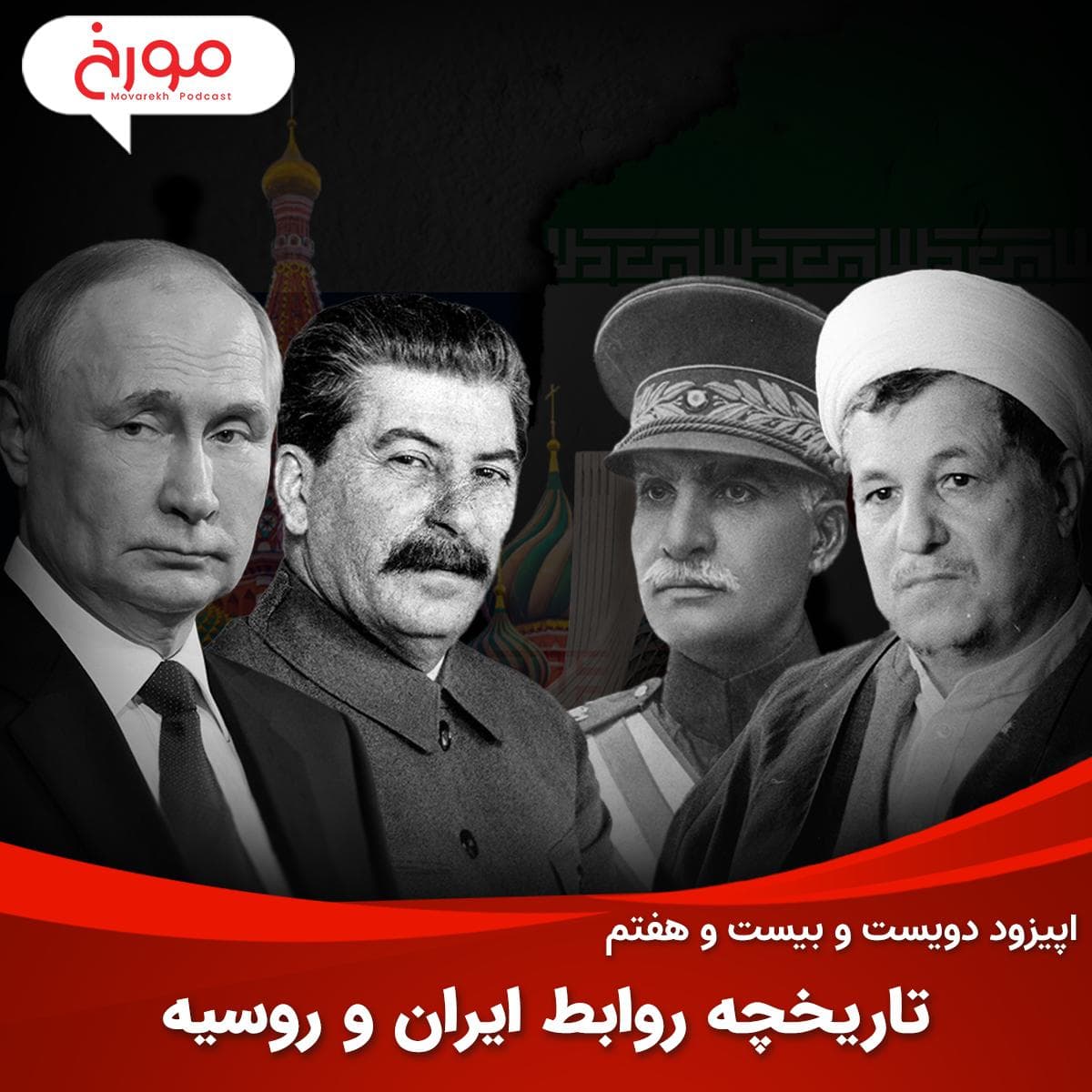 اپیزود دویست و بیست و هفتم: تاریخچه روابط ایران و روسیه