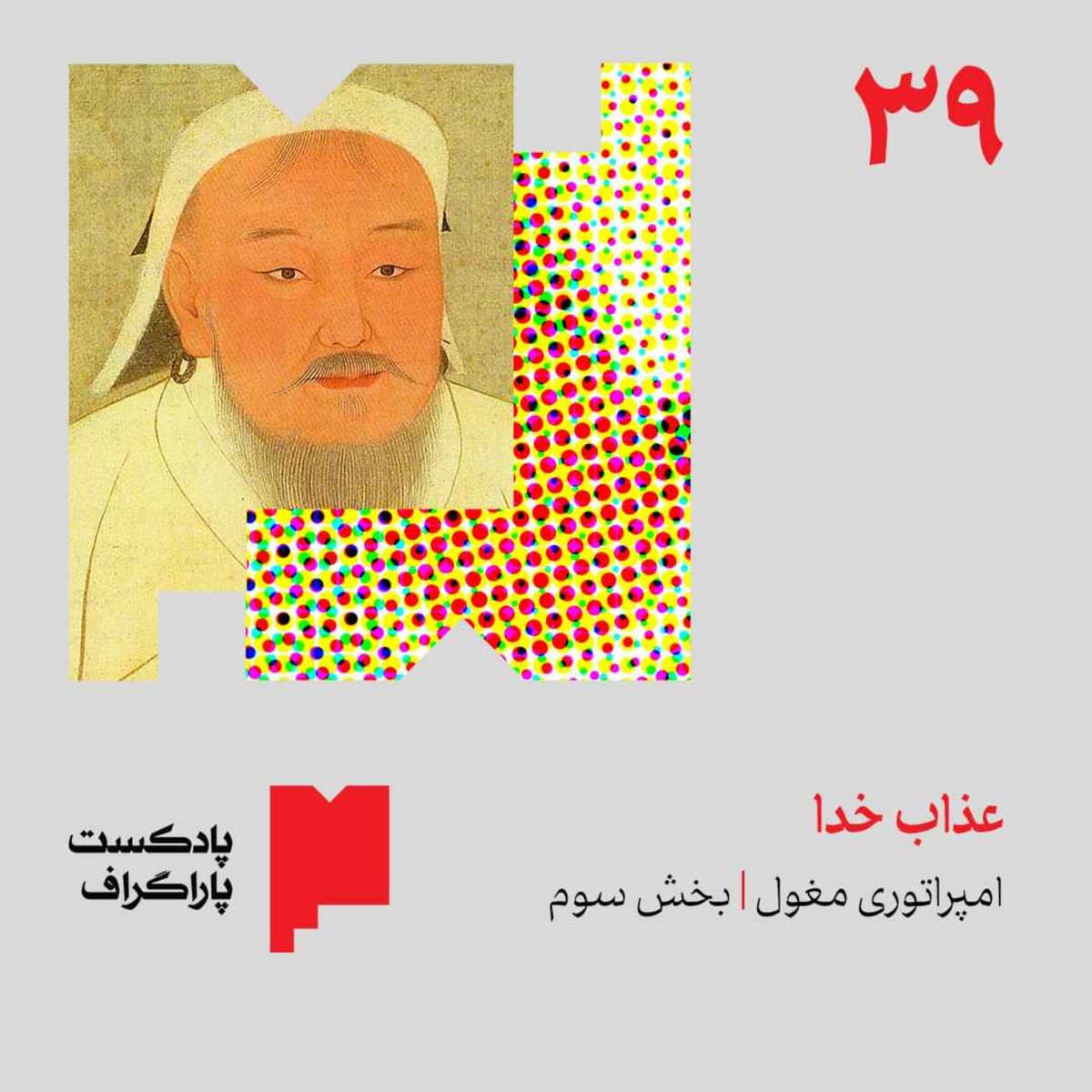 سی‌ونه: عذاب خدا | امپراتوری مغول (بخش سوم)