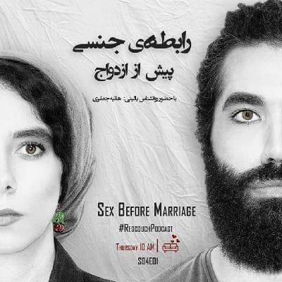 S04E01: رابطه ی جنسی پیش از ازدواج