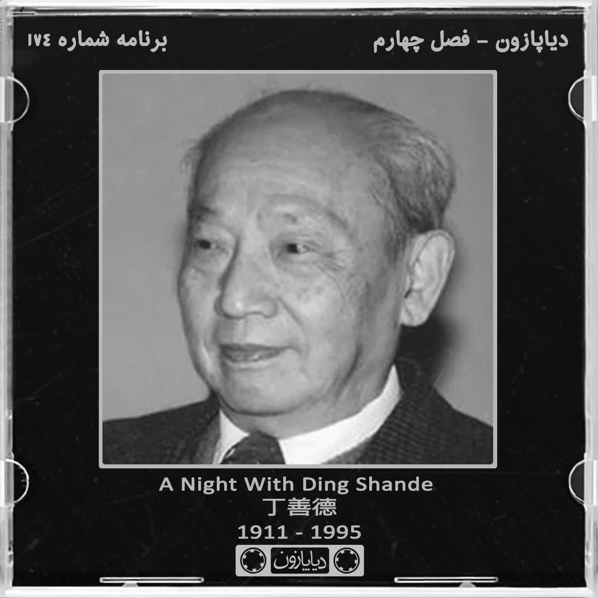برنامه شماره 174 - دیاپازون
