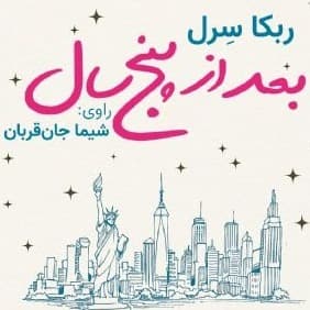 بعد از پنج سال