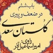 گلستان سعدی- باب ششم