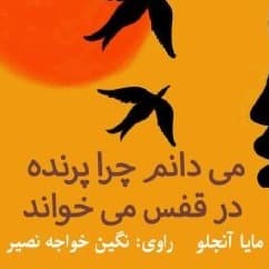 می‌ دانم چرا پرنده در قفس می‌ خواند
