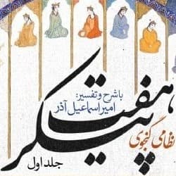 هفت پیکر ۱
