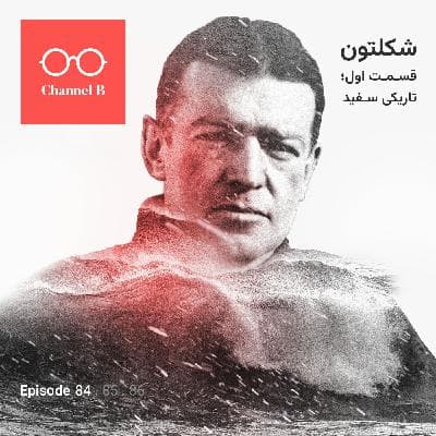 هشتاد و چهار- سریال شکلتون قسمت اول؛ تاریکی سفید