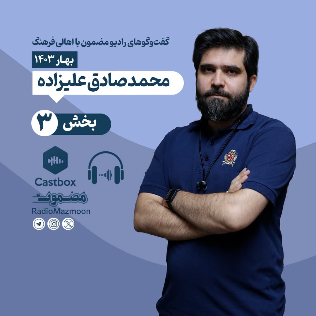 رادیو مضمون | گفتوگو با محمدصادق علیزاده (۳)