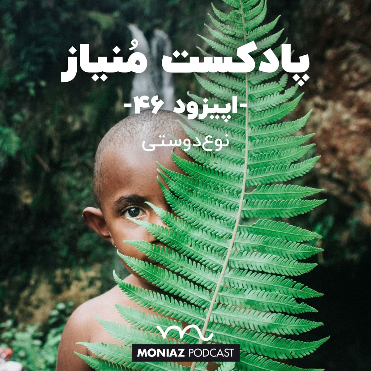 پادکست چهل و ششم: نوع‌دوستی⁩