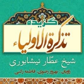 گزیده تذکرة الاولیاء
