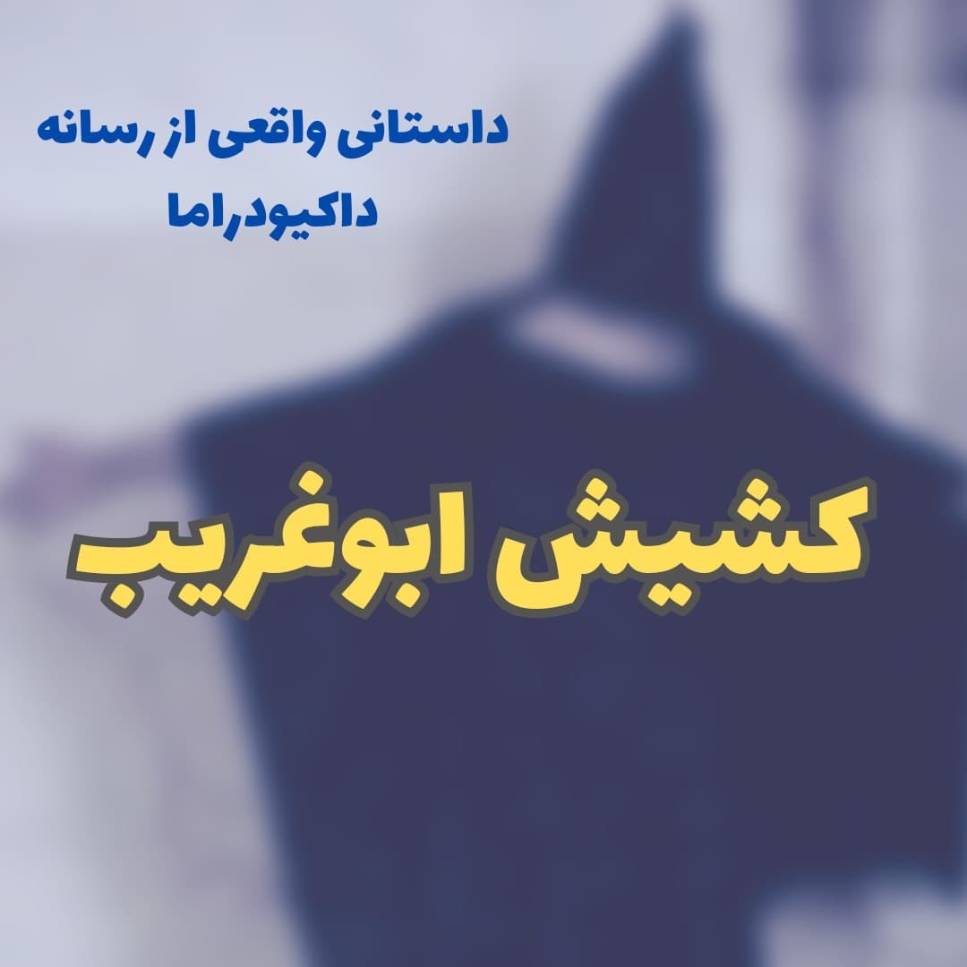 کشیش ابوغریب | اپیزود فرعی