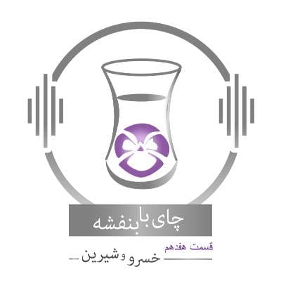 قسمت ۱۷ - فصل ۱: خسرو و شیرین | بر تخت نشستن شیرین