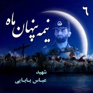 نیمه پنهان ماه شهید تیمسار خلبان عباس بابایی