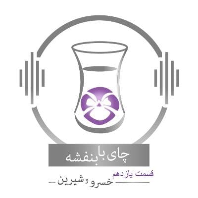 (۱) قسمت ۱۱ - فصل ۱: خسرو و شیرین | نیاز و ناز