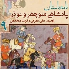 پادشاهی «منوچهر» و «نوذر» - جلد نهم