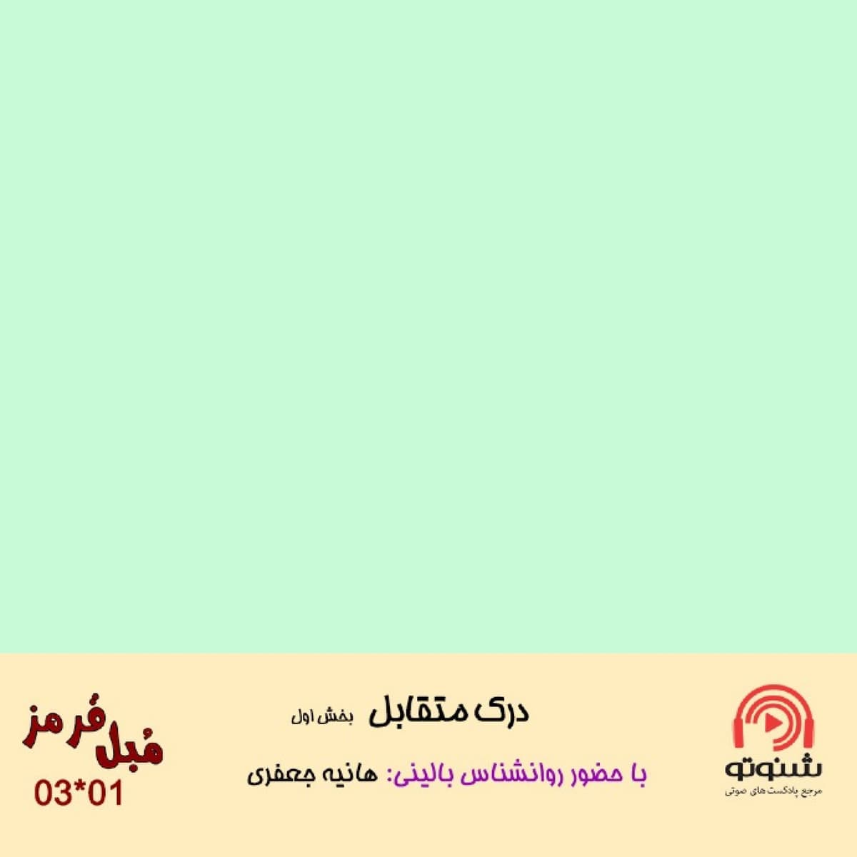 S03E01: درک متقابل - بخش اول