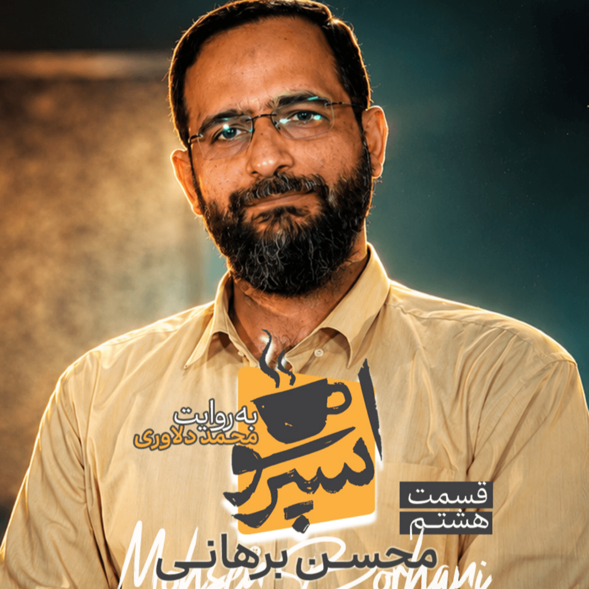 اسپرسو تالک: گفتگو با محسن برهانی