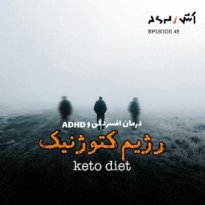 پادکست اش E43 | درمان افسردگی با رژیم غذایی کتوژنیک