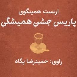 پاریس جشن همیشگی