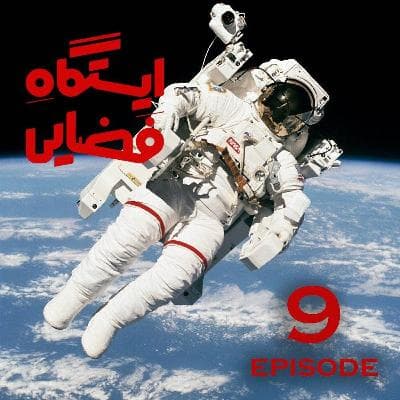 اپیزود 9 - ایستگاه فضایی