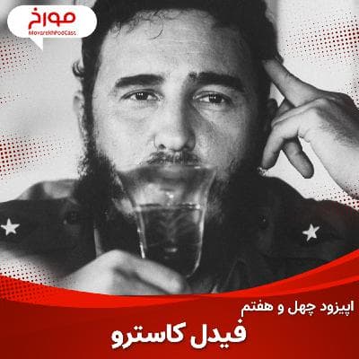 اپیزود چهل و هفتم : فیدل کاسترو