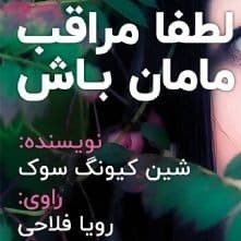 لطفا مراقب مامان باش