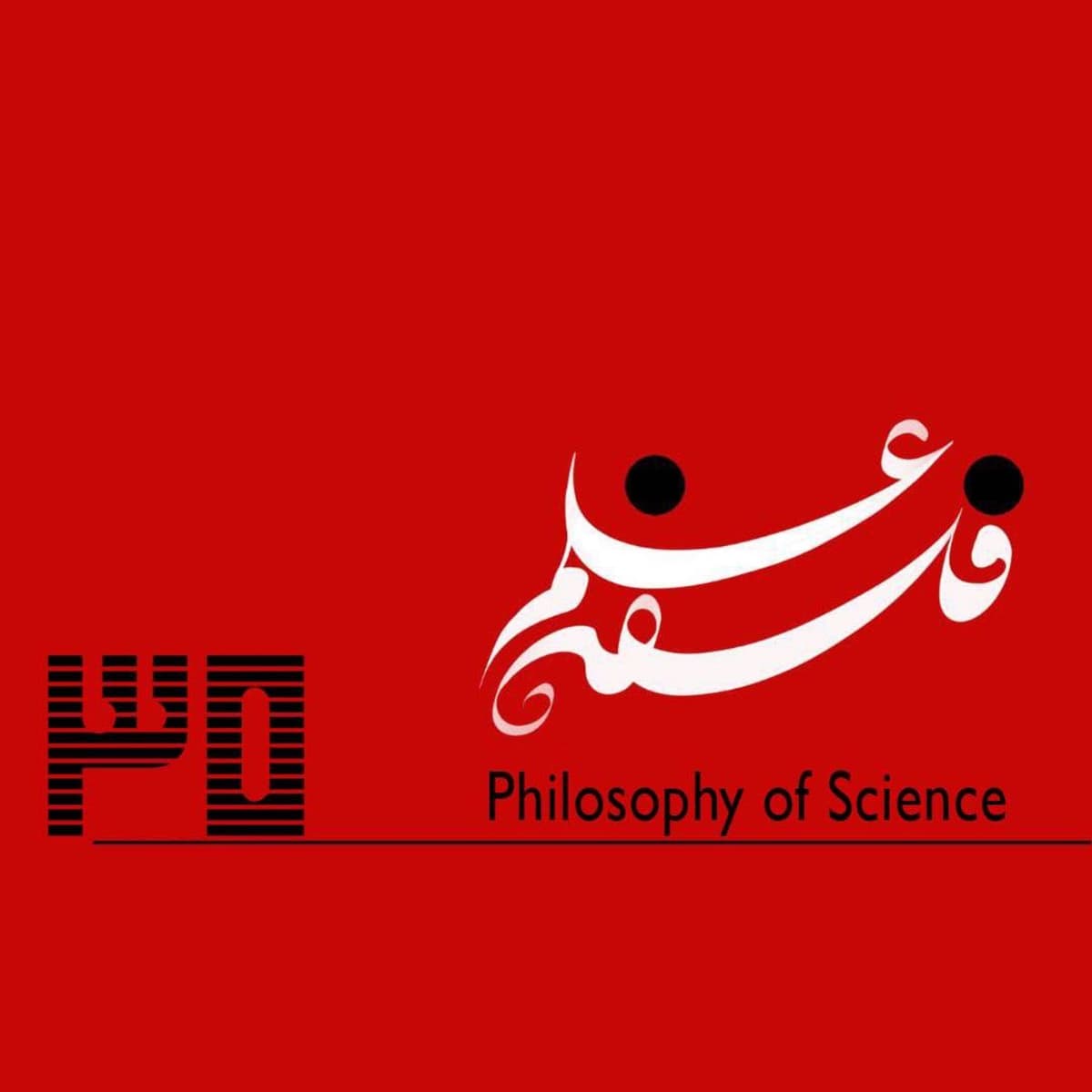 ۳۵. در نقدِ تفکر نقّادانه، گفتوگو با حامد صفاییپور