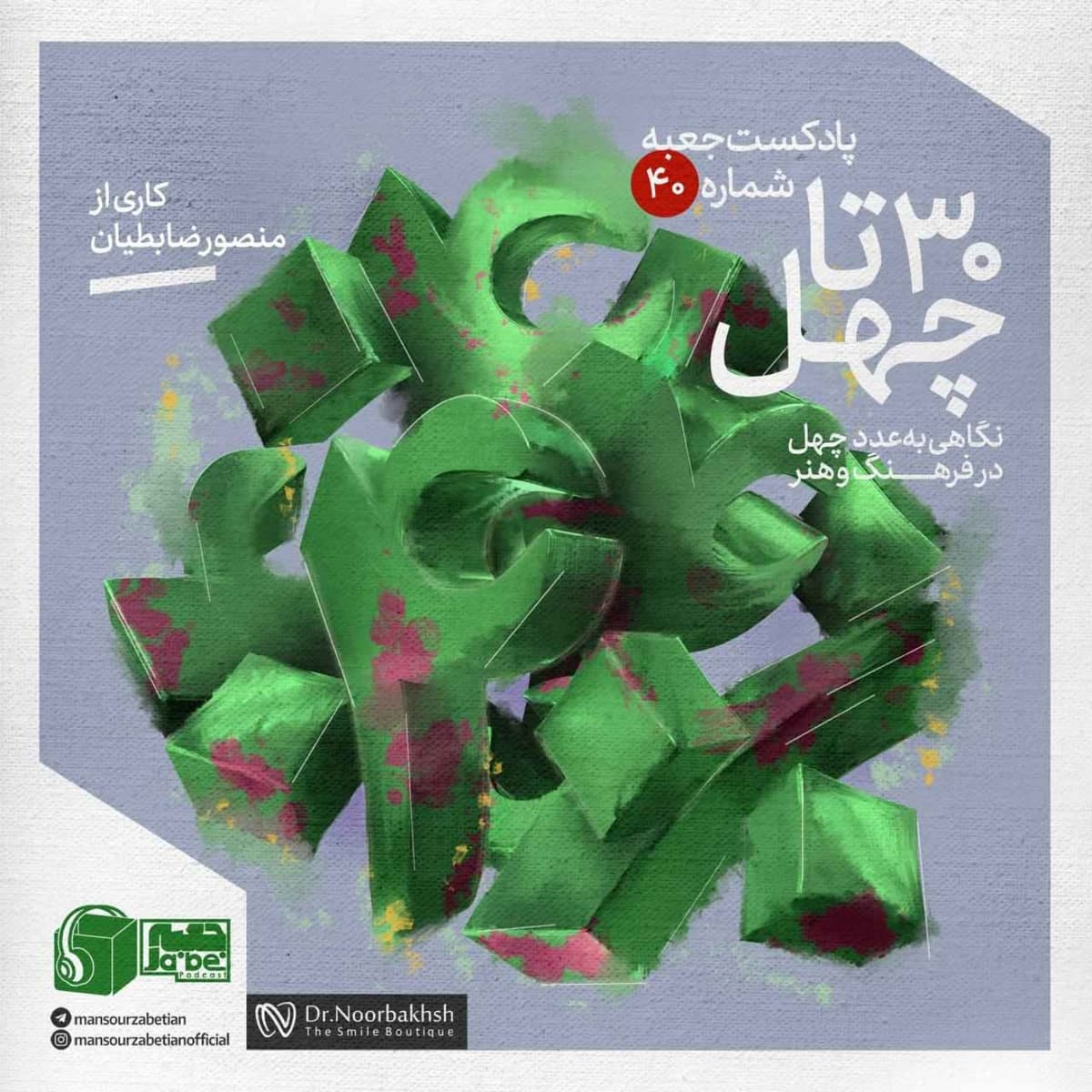 جعبه‌ی شماره‌ی ۴۰؛ کاری از منصور ضابطیان؛ سی تا چهل