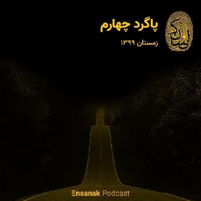 پاگرد چهارم - زمستان 99