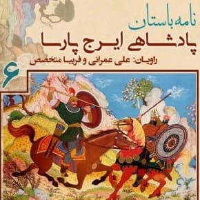 پادشاهی «ایرج پارسا» - جلد ششم