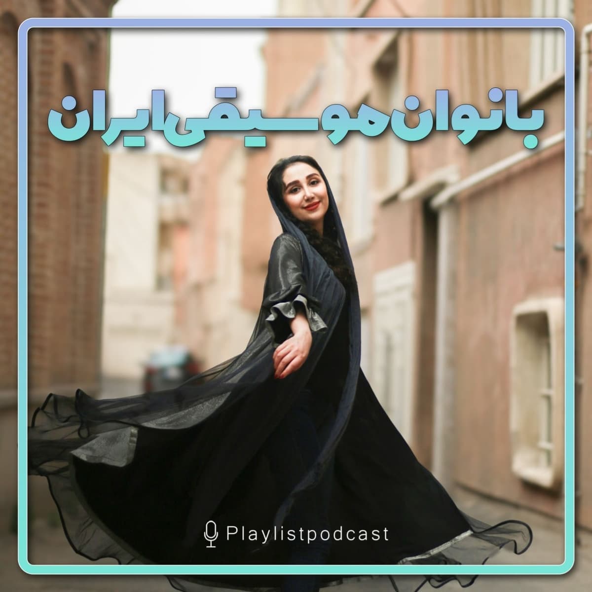 پلی‌لیست -بانوان موسیقی ایران ۳