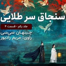 سنجاق سر طلایی قسمت ۴