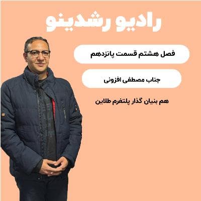 8-16:چطور یک میلیون نفر به طلای دیجیتال اعتماد کردند؟خرید طلا از کف اینترنت با مصطفی افزونی