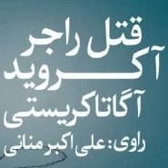 قتل راجر آکروید