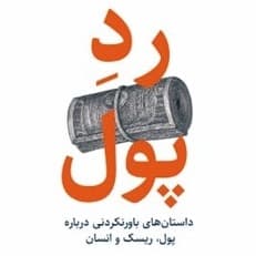 رد پول